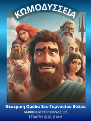 Η «Κωμοδύσσεια» από τη θεατρική μας ομάδα – Ένα ταξίδι θεάτρου, γέλιου και δημιουργίας!